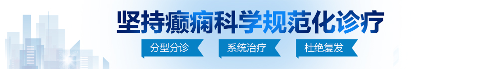 男人把鸡巴带环操逼视频北京治疗癫痫病最好的医院